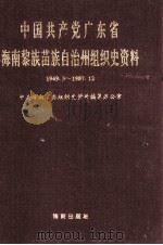 中国共产党广东省海南黎族苗族自治州组织史资料  1949.3-1987.12（1995 PDF版）