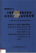省情报告之七 以提高生活质量为目标促进经济与社会协调发展 1997 PDF电子版封面 中共海南省委办公厅编