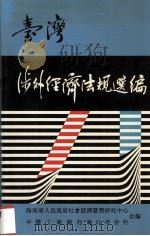 台湾涉外经济法规选编 1991 PDF电子版封面 海南省人民政府社会经济发展研究中心,中国工商银行海口市分行编