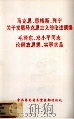 马克思、恩格斯、列宁关于发展马克思主义的论述摘编 毛泽东、邓小平同志论解放思想、实事求是 PDF电子版封面 中共海南省委宣传部理论处编