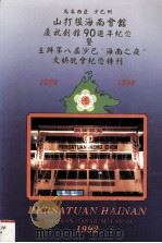马来西亚沙巴州山打根海南会馆庆祝创馆90周年纪念暨主办第八届沙巴“海南之夜”文娱晚会纪念特刊 1902-1992 PDF电子版封面