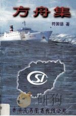 方舟集 1999 PDF电子版封面 9624508070 符国德著
