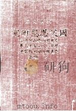 大学文库国父思想研究（1970 PDF版）