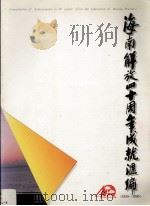 海南解放四十周年成就汇编  1950-1990（1990 PDF版）