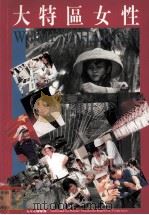 大特区女性   1995  PDF电子版封面    海南省妇联编 