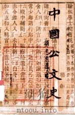 中国公文史 1995 PDF电子版封面 7806081771 吕发成主编