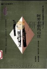 阿劳卡依玛山庄  步入圣地的大家穆蒂斯小说选   1997  PDF电子版封面  7222021280  （哥伦比亚）阿尔瓦罗·穆蒂斯（Alvaro Mutis）著； 