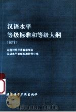 汉语水平等级标准和等级大纲 1988 PDF电子版封面 7561900139 中国对外汉语教学学会汉语水平等级标准研究小组编
