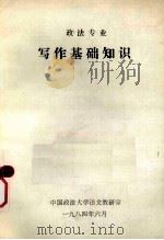 政法专业  写作基础知识（1984 PDF版）