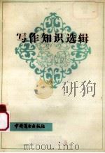 写作知识选辑 1982 PDF电子版封面 4237·024