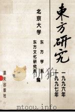 东方研究  1996-1997年合集（1997 PDF版）