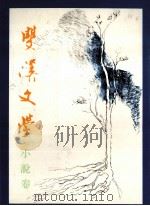 东吴大学 双汉现代文学奖 第一至五届小说类得奖作品集 1986 PDF电子版封面 双溪文学编辑委员会编