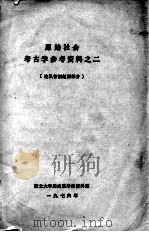 原始社会 考古学参考资料之二 论私有制起源部分 1976 PDF电子版封面 西北大学历史系考古资料室编