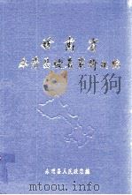 甘肃省永靖县地名资料汇编   1984  PDF电子版封面    永靖县人民政府编 
