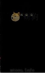 热西德史（1966 PDF版）