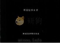 西夏纪事本末 36卷 1981 PDF电子版封面 西北民族学院历史系编