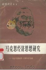 马克思经济思想研究 1983 PDF电子版封面 《财经科学》编委会编
