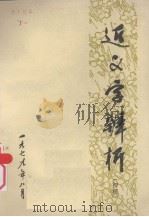 近义字辨析  初稿   1979  PDF电子版封面    孙云鹤，高明芬编著 