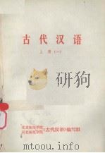 古代汉语  上  1   1978  PDF电子版封面    北京师范学院中文系河北师范学院中文系 