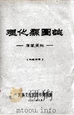 理化县图志：康藏资料（1961 PDF版）