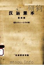 汉语课本 第4册 第22-26课 1975 PDF电子版封面 北京语言学院编