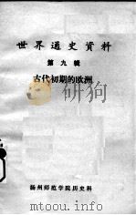 世界通史资料 第9辑 古代初期的欧洲 PDF电子版封面 扬州师范学院历史科编