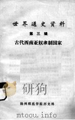 世界通史资料 第3辑 古代西南亚奴隶制国家 PDF电子版封面 扬州师范学院历史科编