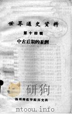 世界通史资料  第14辑  中古后期的亚洲（ PDF版）