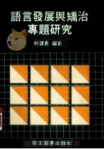 语言发展与矫治专题研究 1989 PDF电子版封面 林宝贵编著