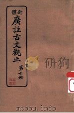 新体 广注古文观止 第6册 1936 PDF电子版封面 黄筑岩,刘再苏注释