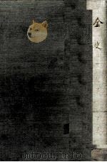 金史第1册卷1卷26纪志 1975 PDF电子版封面 11018·648 (元)脱脱等撰