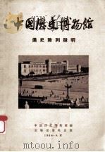 中国历史博物馆通史陈列说明   1965  PDF电子版封面    中国历史博物馆编 