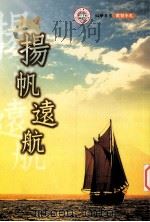 扬帆远航 1995 PDF电子版封面 9578847890 东吴大学师资培育中心策划
