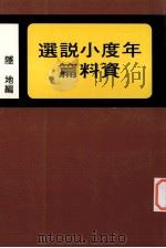 年度步说选资料篇   1983  PDF电子版封面    隐地编 