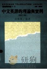中文英译的理论瑟实例 1992 PDF电子版封面 9575862759 汤雄飞编