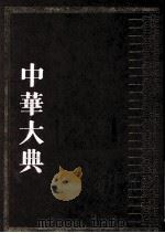 中华大典  医药卫生典  医学分典  基础理论总部  1（1999 PDF版）