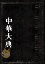 中华大典  医药卫生典  医学分典  基础理论总部  2   1999  PDF电子版封面  7805239061  《中华大典》工作委员会，《中华大典》编纂委员会编纂 