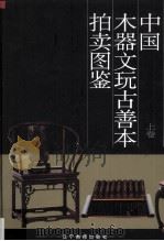 中国木器、文玩、古善本拍卖图鉴 上 1996 PDF电子版封面 7806010750 施大光编
