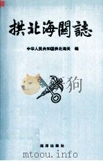 拱北海关志 1993 PDF电子版封面 7502738703 中华人民共和国拱北海关编