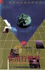 实用行情学 资本主义世界经济行情与国际商品市场行情调研 1998 PDF电子版封面 7536121067 王俊编著