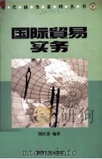 国际贸易实务 1998 PDF电子版封面 7810294962 陈红蕾著
