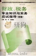 财政、税务专业知识与实务应试指导 初级 1995 PDF电子版封面 7800015327 塞风,赵履宽编