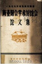 1979年高等财经院校  商业财会学术讨论会论文集（1980 PDF版）