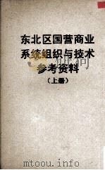 东北区国营商业系统组织与技术参考资料 上 1955 PDF电子版封面 原东北行政委员会,商业局组织技术处编