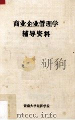 商业企业管理学辅导资料（1986 PDF版）