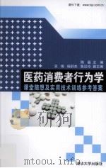 医药消费者行为学  课堂随想及实用技术训练参考答案     PDF电子版封面    陈晶编 