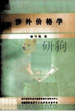 涉外价格学 1989 PDF电子版封面 编写组编