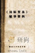 《国际贸易》辅导资料（1986 PDF版）