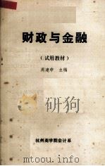 财政与金融（试用教材）   1987  PDF电子版封面    周建中编 