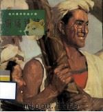 铜墙铁壁  油画（1974 PDF版）